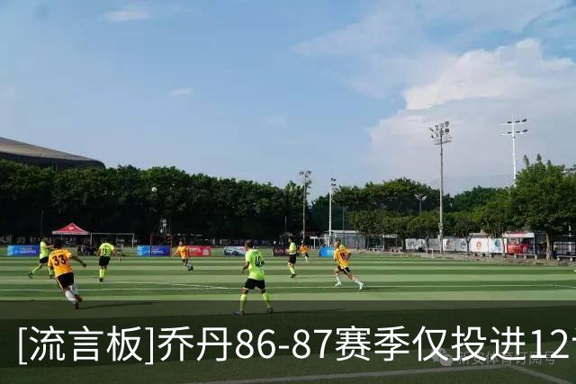 [流言板]乔丹86-87赛季仅投进12记三分，却以场均37分拿下得分王